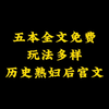 五本小马拉大车，架空历史熟妇后宫小说推荐