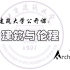 北京建筑大学公开课：建筑与伦理