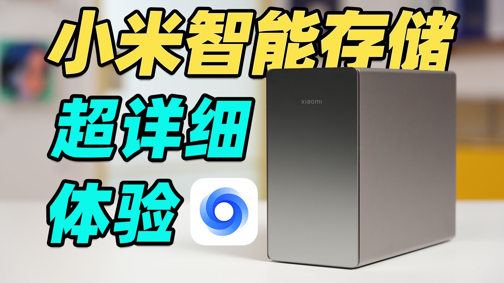 小米智能存储！小米的第一台 NAS 表现到底怎么样？