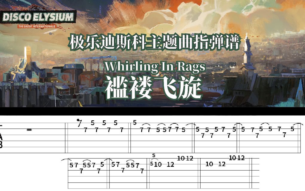 指弹乐谱【极乐迪斯科】主题曲whirling In Rags-冈南琵烟子-音乐-哔哩哔哩视频