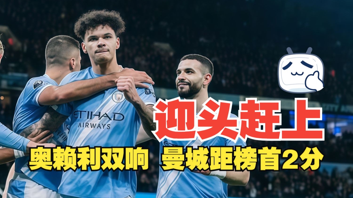 迎头赶上！奥赖利双响 曼城距榜首2分 曼城2比1纽卡斯尔联