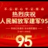 2022年庆祝中国人民解放军建军95周年！八一建军节来了！战友们节日快乐！