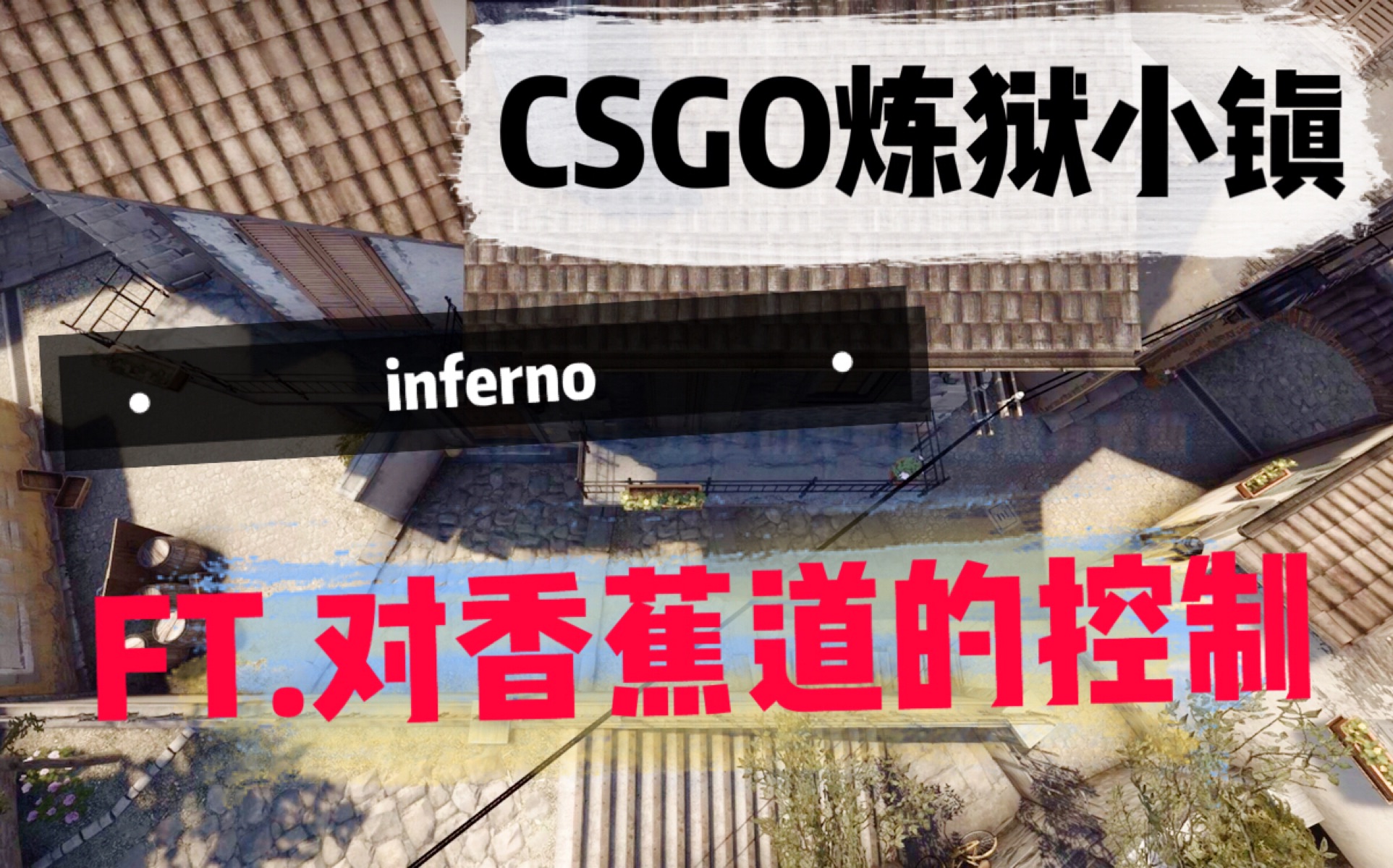 csgo炼狱小镇ft对香蕉道的控制