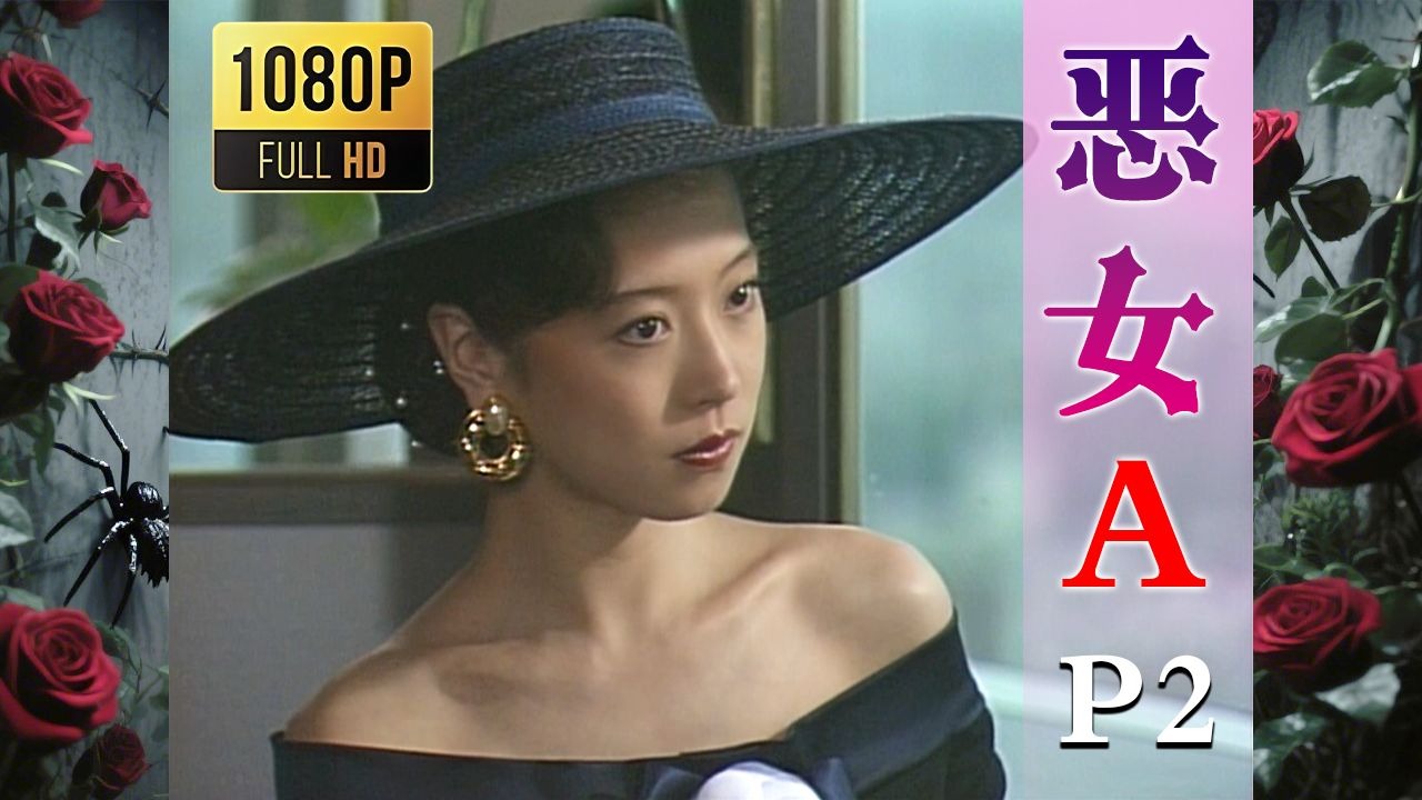 【2025高清重制】恶女A 中字 剪辑2【AKN字幕组】