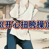 扭胯10分钟｜比咖啡更提神的晨间能量操#养生操 #健身操
