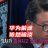 同行是冤家，韩媒：华为推出了稻定律，但前途依然暗淡
