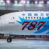 中国南方航空接收波音第787架787梦想飞机（2018）