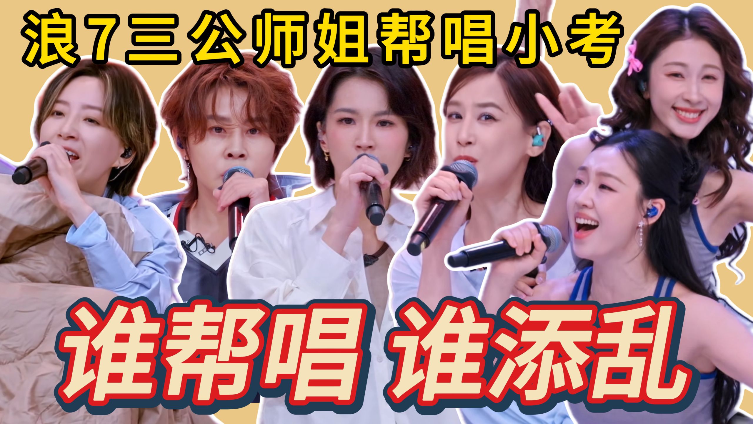 浪姐7帮唱小考：曾沛慈被做局未必是坏事？黄圣依有效帮唱，另有师姐帮倒忙？