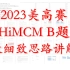 2023美高赛HiMCM: B题最细致思路分析