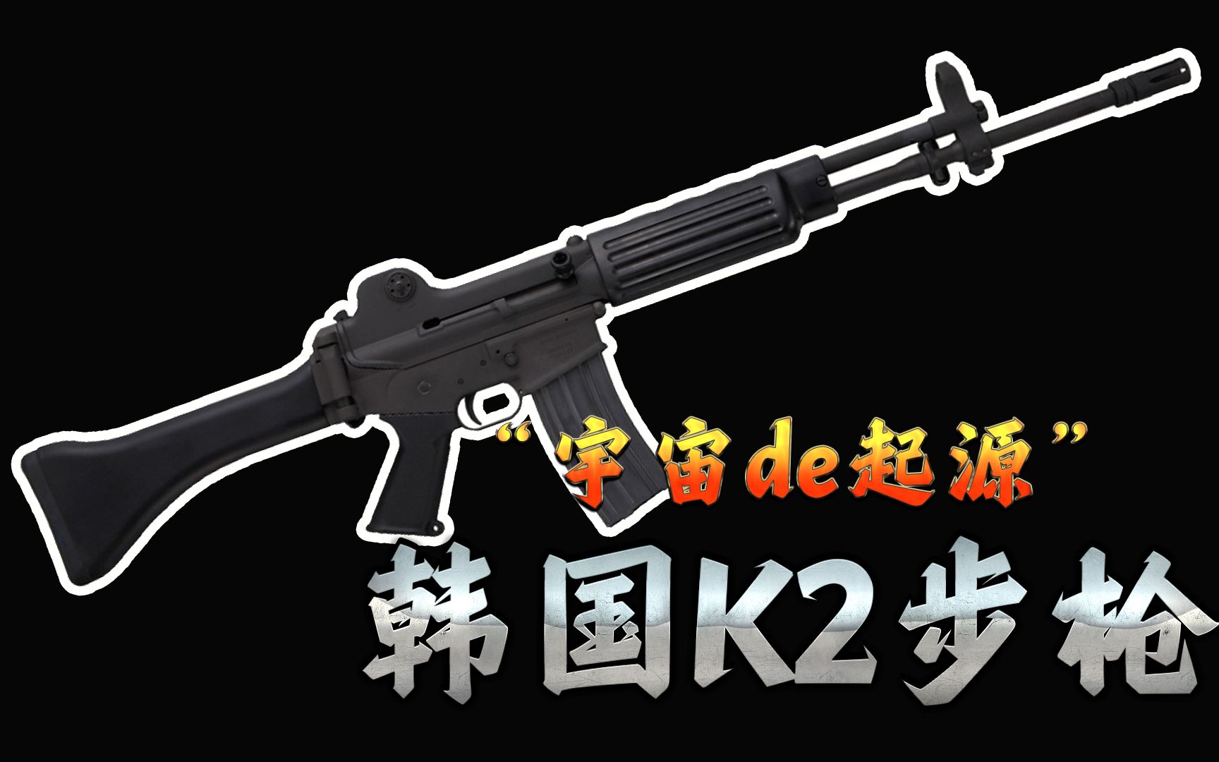 【冷战短剑】“宇宙de起源”— 韩国K2步枪小传