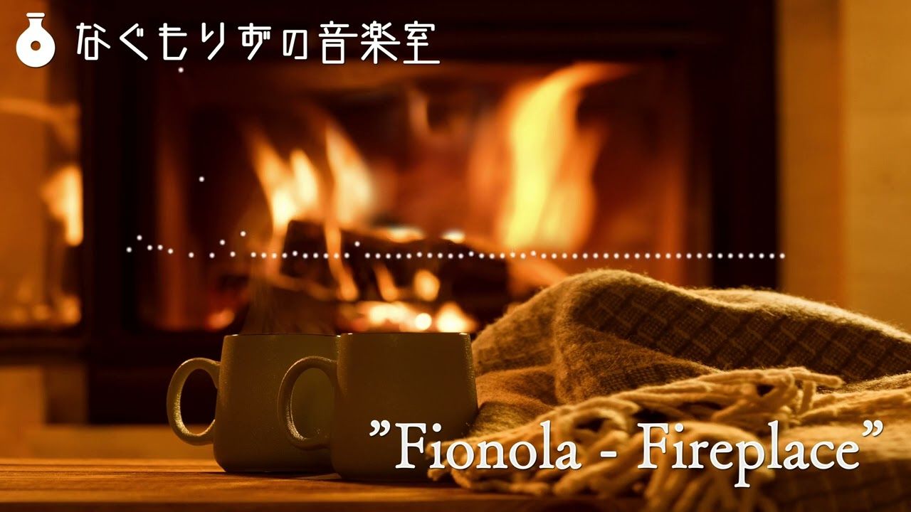 [BGM/搬运]温暖的古典吉他曲“Fionola - Fireplace”