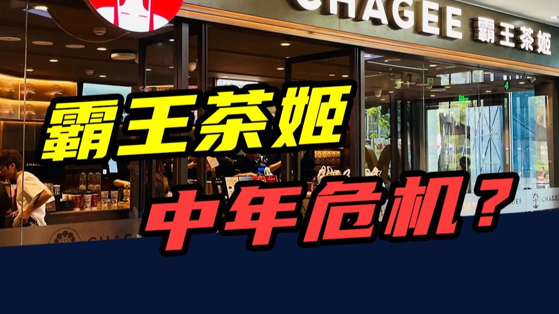 单品狂卖12亿杯，8年开店7000家！霸王茶姬，如今遭遇中年危机？