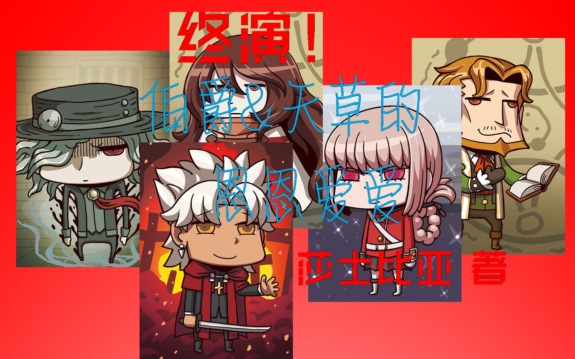 (剧情向)伯爵&天草的恩恩爱爱【尼禄祭高难本 终演!全力斗技】