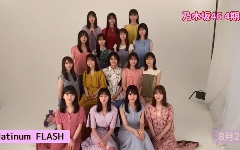 【乃木坂46】4期生全员*杂志《Platinum FLASH Vol.16》哔哩哔哩bilibili