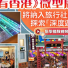 《细看香港》微型展今起迎客　将纳入旅行社路线　探索「深度游