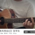 周杰伦最新作曲——张学友《等风雨经过》吉他弹唱－吉他谱【7t吉他教室】