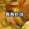 香葱虾球 | 真是巨香巨好吃！快@你的饭搭子给你做