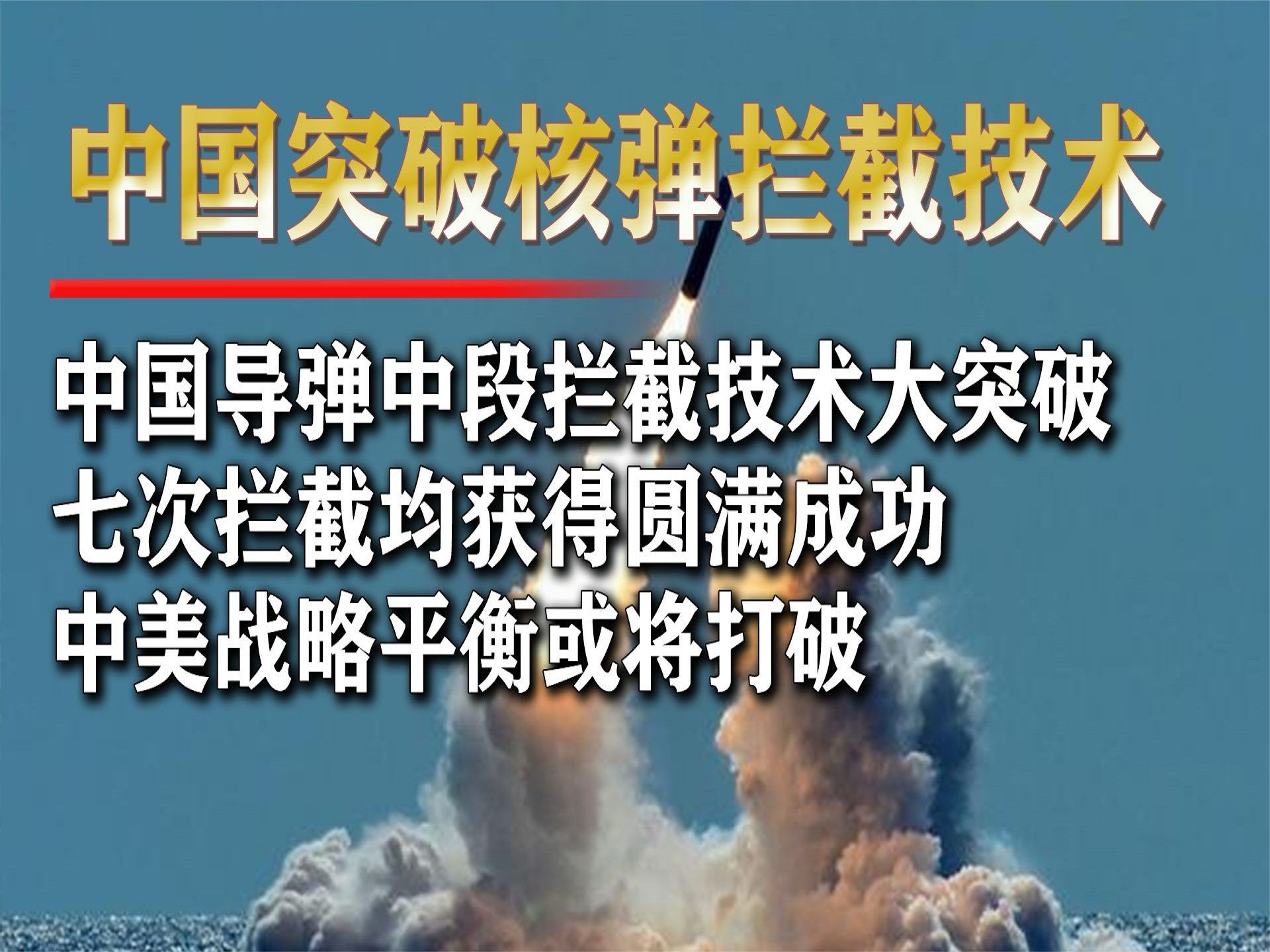 中国“导弹拦截技术”迎来突破，成功率再次提升