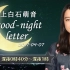 2017.04.07  上白石萌音 good-night letter