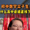 初中数学尖子生，为什么高中成绩直线下滑