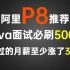 阿里P8熬了一个月肝出这套500道Java面试必刷题（附答案），看过的月薪至少涨了30K!!