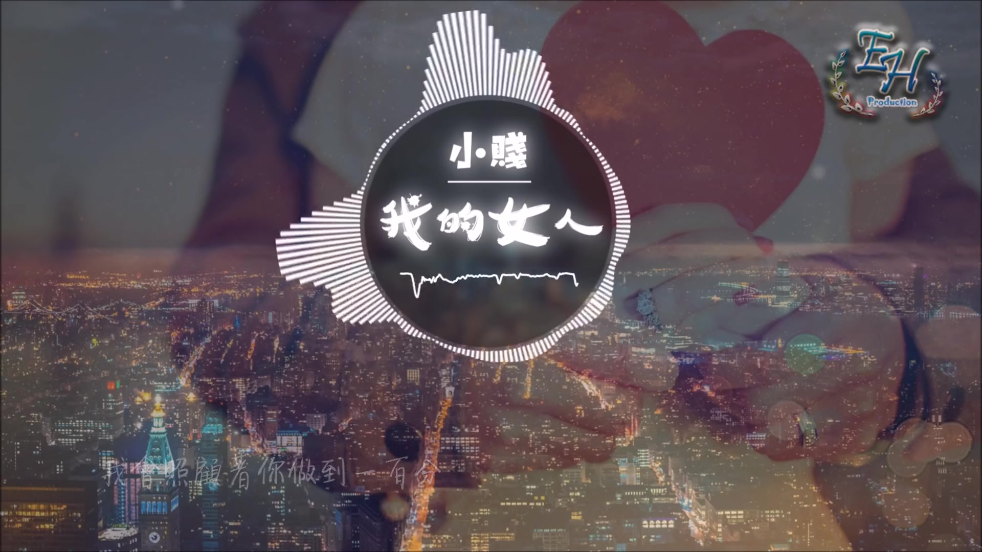 小賤 - 我的女人『我的懷抱負責讓你睡得安稳。』