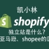 shopify是什么？