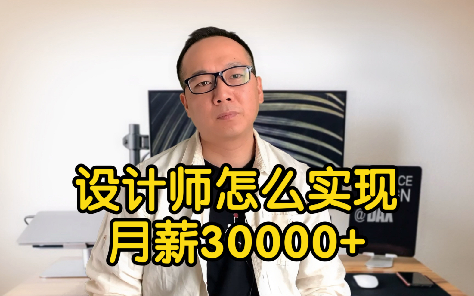 设计师怎么实现月薪30000多哔哩哔哩bilibili