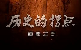 【纪录片】 历史的拐点之澶渊之盟 (2016) [4集] 超清1080p 国语中文字幕