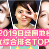 【大榜】2019日经圈地榜 女优综合排名TOP10! ~附排名趋势【薄荷100秒