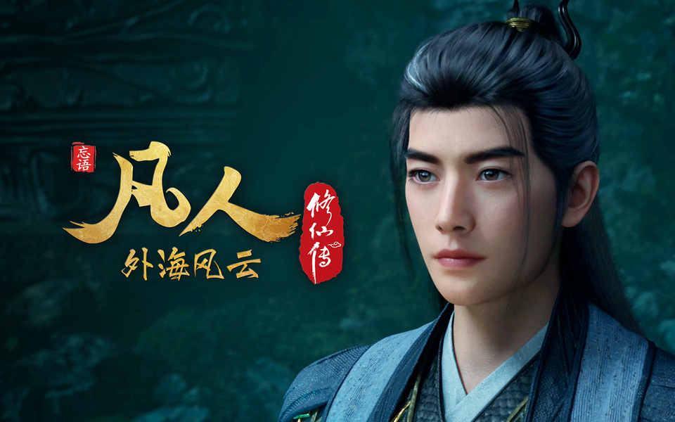 凡人修仙传 第150话 外海风云26