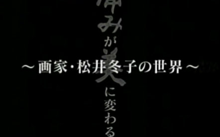 Nhk纪录片 痛苦幻化美丽之时画家 松井冬子的世界 生肉 哔哩哔哩 つロ干杯 Bilibili