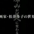 【NHK纪录片】 痛苦幻化美丽之时 画家·松井冬子的世界【生肉】