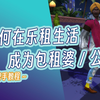 ✰模拟人生4乐租生活-手把手教你怎么把之前的房屋变成出租屋_模拟人生4_演示