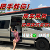 不限车型！房车吊包安装细节解析！哪些车型适合安装房车吊包？需要用到什么工具？都有哪些步奏