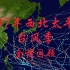 【全程回顾】1997年西北太平洋台风季