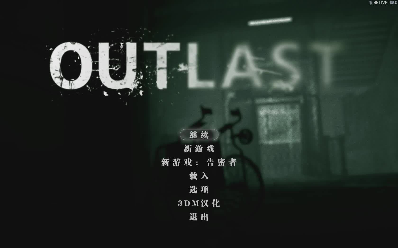 《逃生outlast》淡定解说与剧情详析 第一期