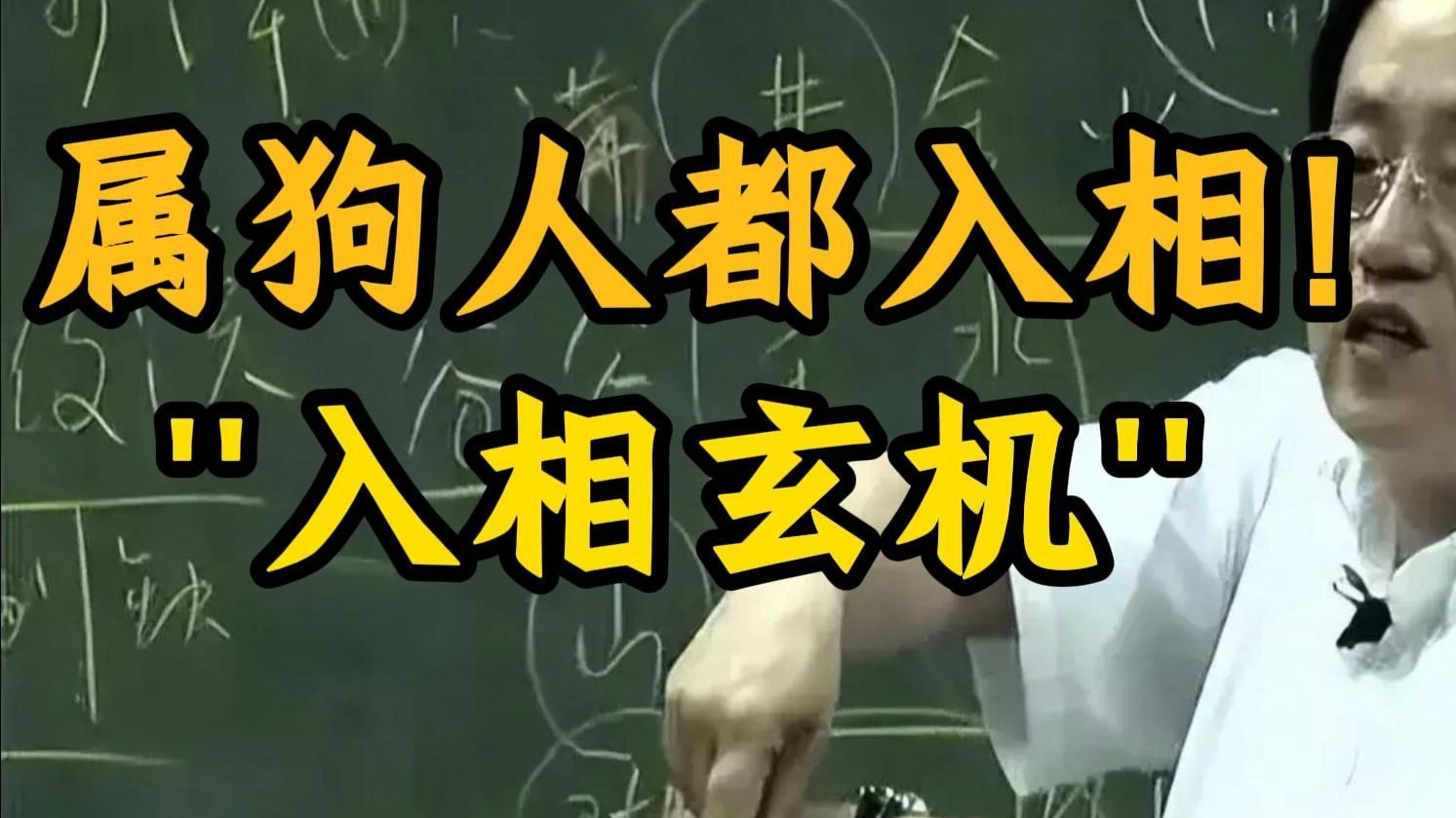 国学智慧倪海厦：属狗人的命格，暗藏「入相」玄机，荣耀与考验并存。 到底是顶梁柱还是牺牲品？