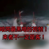 暗网最黑暗的视频！来者不一定是客