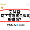 京东二面：说下有哪些负载均衡算法？？听到这个问题就突然愣住了