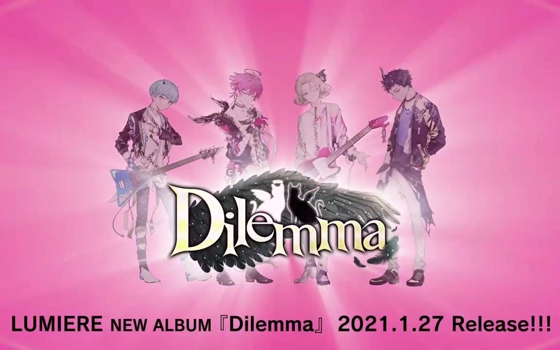 LUMIERE - NEW ALBUM『Dilemma』2021.1.27 Release!!! 【SPOT】