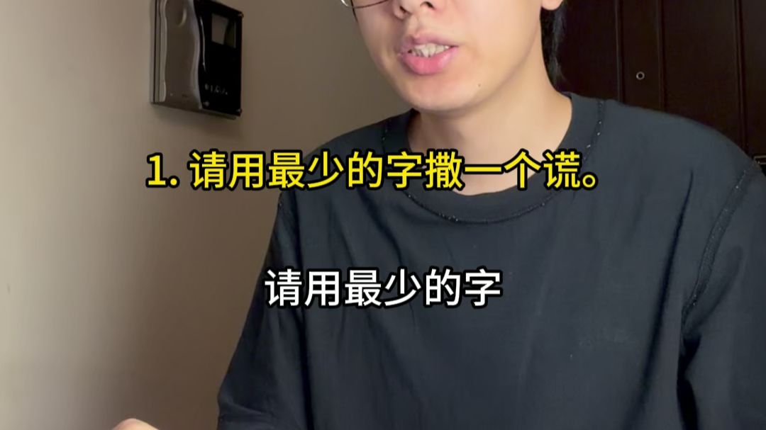 请用最少的字撒一个谎。