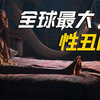【何止】爱泼斯坦？萝莉岛？霍金？都藏在这部里！《自由之声