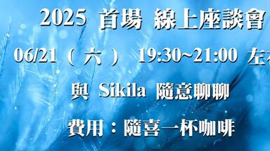 Sikila YT 20250612发布 |  座谈会时间通知6月21日 晚19:30 zoom会议