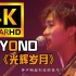 【4K珍藏丨光辉岁月】Beyond神级现场！重制修复！纪念 黄家驹！经典再现！