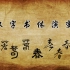 汉字书体的演变