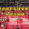 陈梦夺得乒乓球女单冠军 孙颖莎摘银