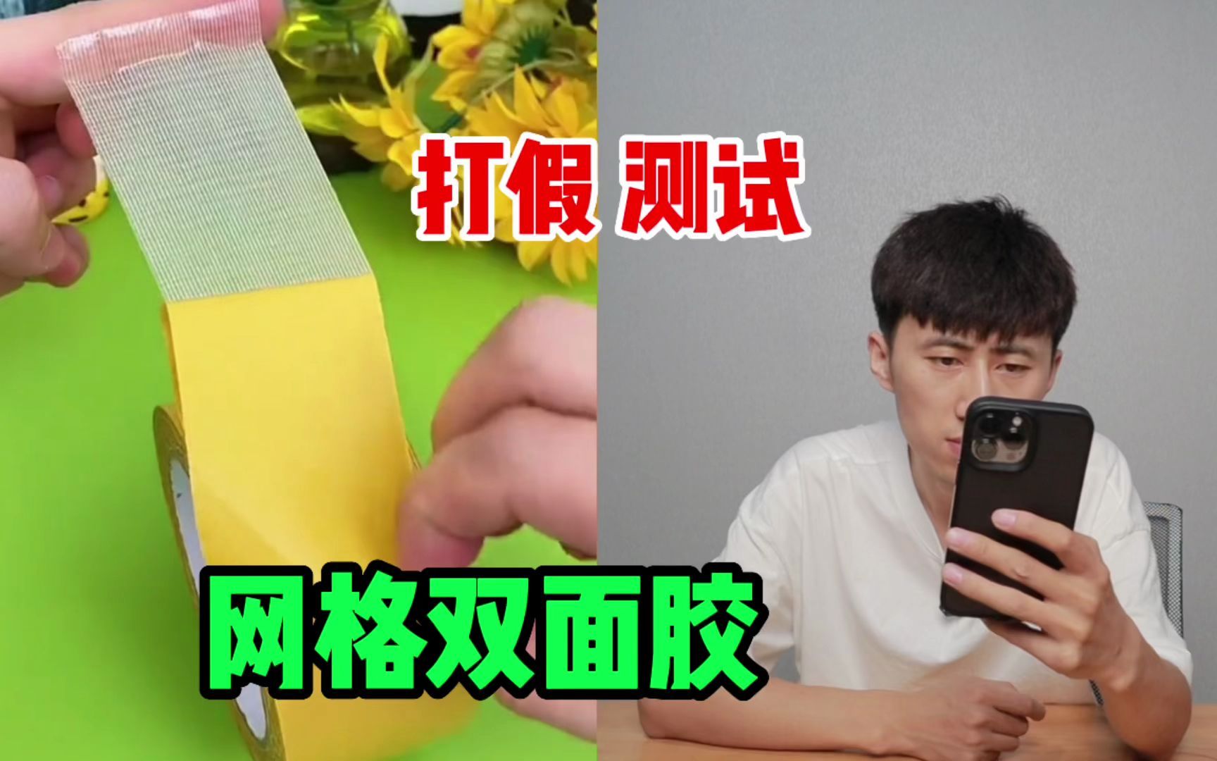 测试“网格双面胶”据说它很黏还不留胶？是真的吗