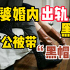 成都女老师婚内出轨黑人，视频在网上曝光，丈夫惨带“黑帽子