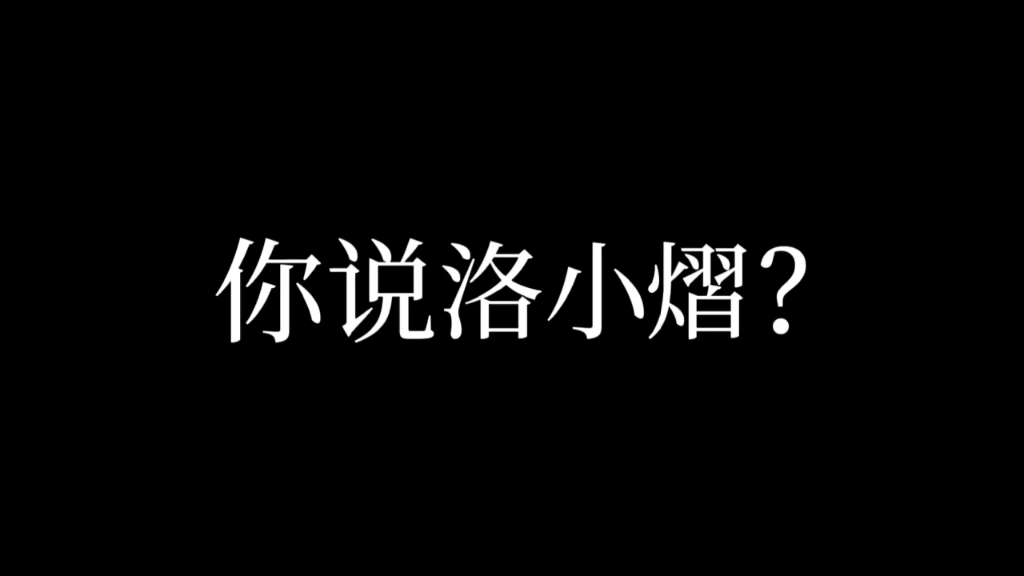 洛小熠，你不了解他吗？那来了解了解吧